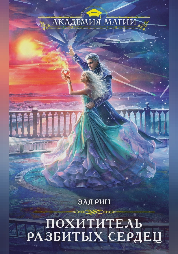 Похититель разбитых сердец. Обложка