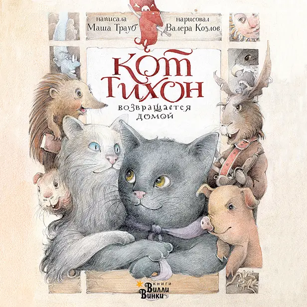 Кот Тихон возвращается домой. Обложка
