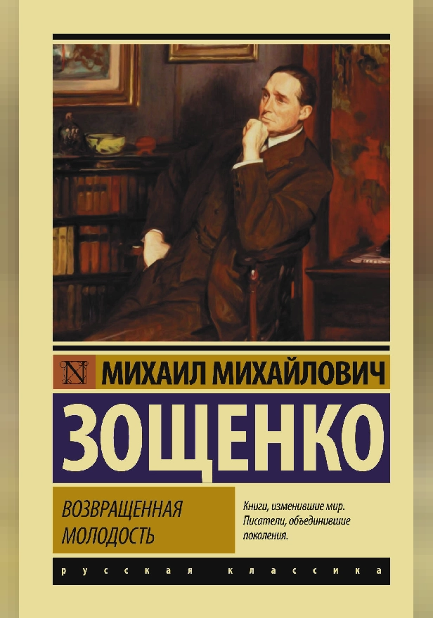 Возвращенная молодость (Возвращенная молодость; Возмездие; Керенский; Черный принц; История одной жизни). Обложка