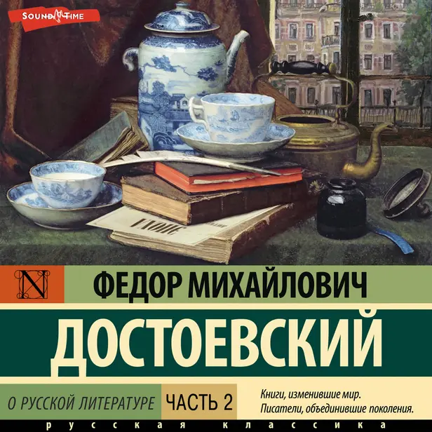 О русской литературе. Часть 2. Обложка