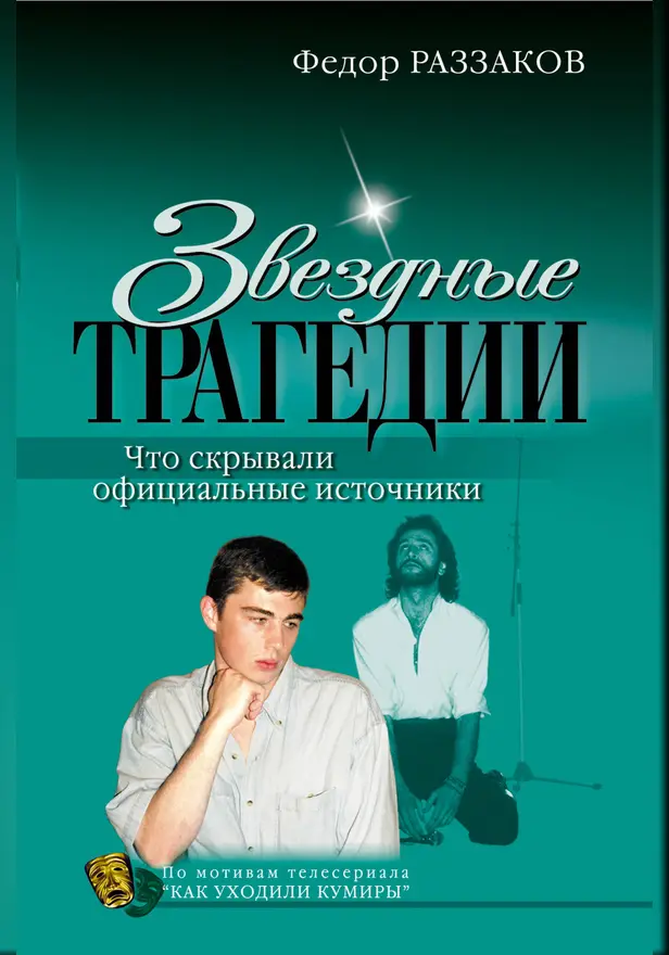 Звездные трагедии. Обложка