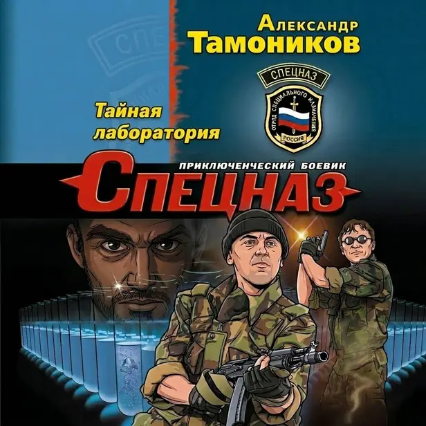 Тайная лаборатория. Обложка