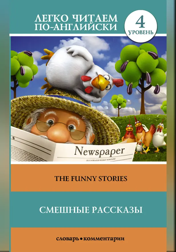 Смешные рассказы. Уровень 4. Обложка
