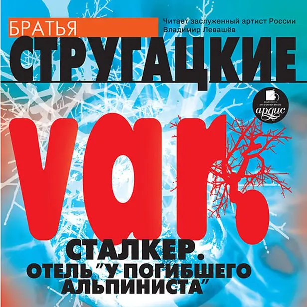 var. Сталкер. Отель "У погибшего альпиниста". Обложка