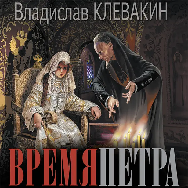 Время Петра. Обложка