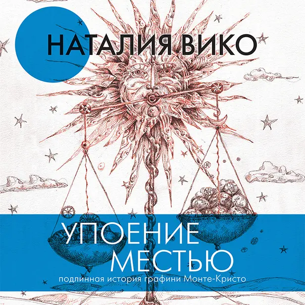 Упоение местью. Подлинная история графини Монте- Кристо. Обложка