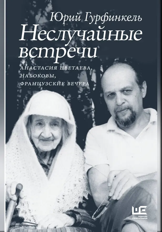 Неслучайные встречи. Анастасия Цветаева, Набоковы, французские вечера. Обложка