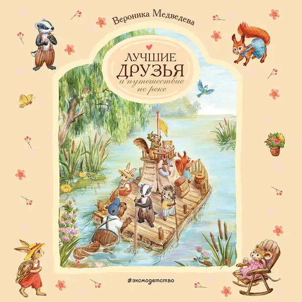 Лучшие друзья и путешествие по реке. Обложка