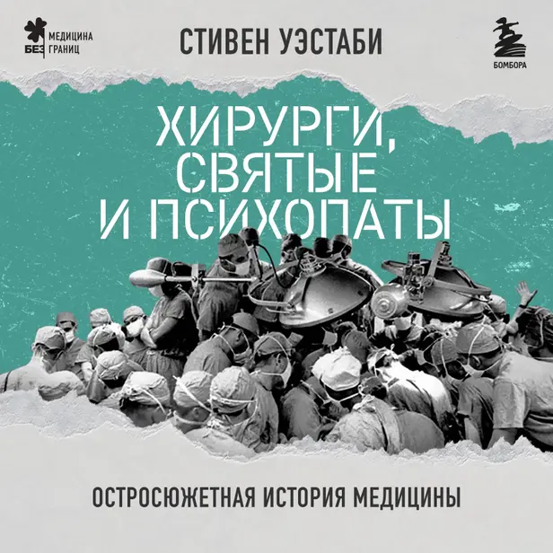 Хирурги, святые и психопаты. Остросюжетная история медицины. Обложка