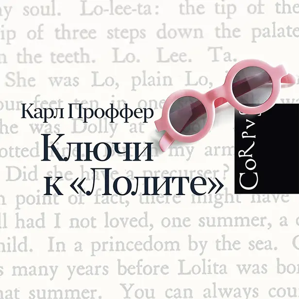 Ключи к Лолите. Обложка