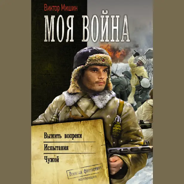 Моя война. Обложка