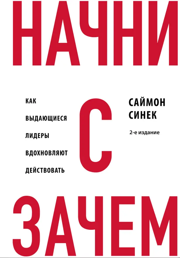 Начни с "Зачем?" Как выдающиеся лидеры вдохновляют действовать. 2-е издание. Обложка