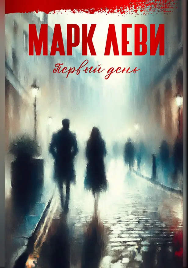 Первый день. Обложка