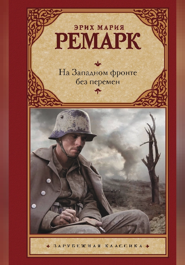 На Западном фронте без перемен (другой перевод). Обложка