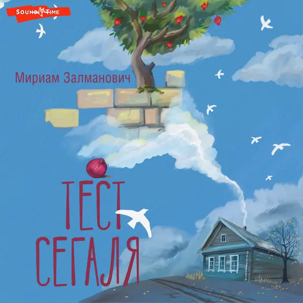 Тест Сегаля. Обложка