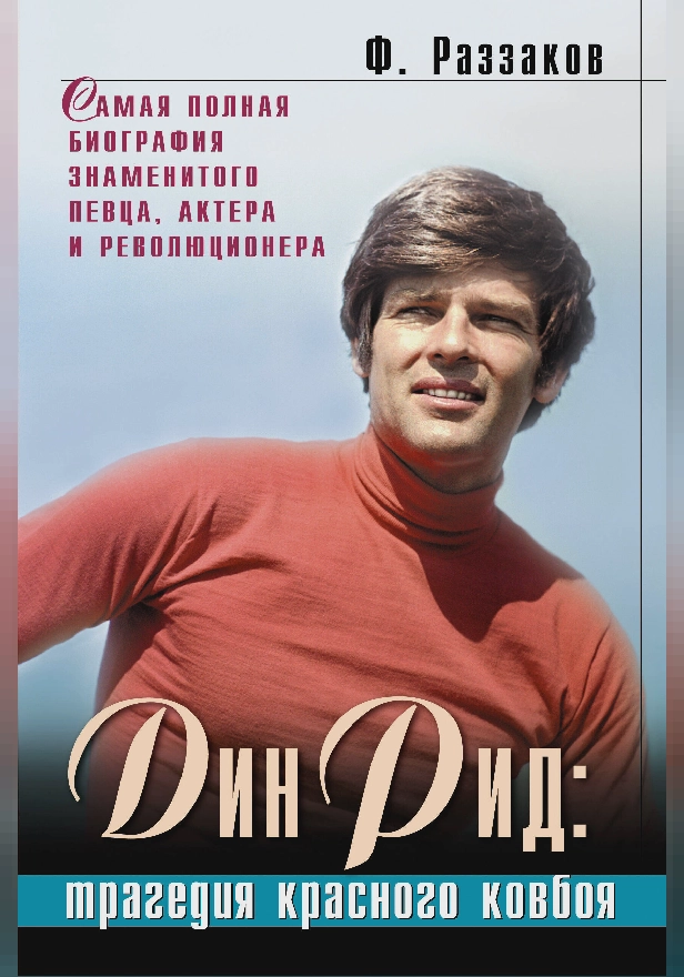 Дин Рид: трагедия красного ковбоя. Обложка