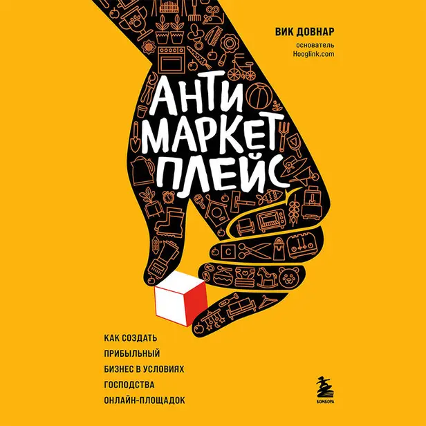 Антимаркетплейс. Как создать прибыльный бизнес в условиях господства онлайн-площадок. Обложка