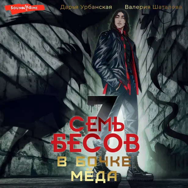 Семь бесов в бочке меда. Обложка