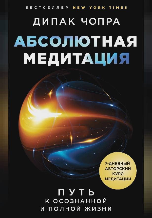 Абсолютная медитация. Путь к осознанной и полной жизни. Обложка
