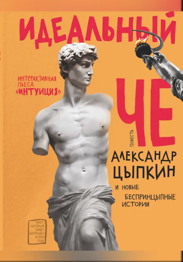 Идеальный Че. Интуиция и новые беспринцыпные истории. Обложка