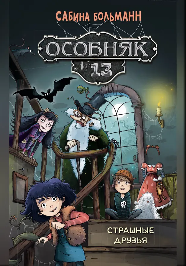 Особняк №13 - Страшные друзья. Обложка