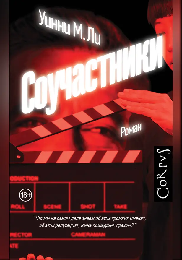 Соучастники. Обложка
