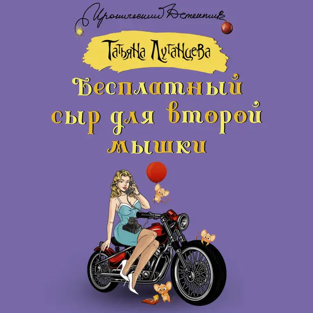 Бесплатный сыр для второй мышки. Обложка