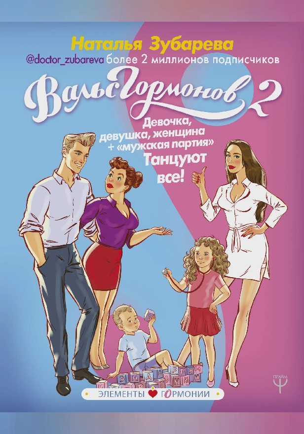 Вальс Гормонов 2. Девочка, девушка, женщина + "мужская партия". Танцуют все!. Обложка
