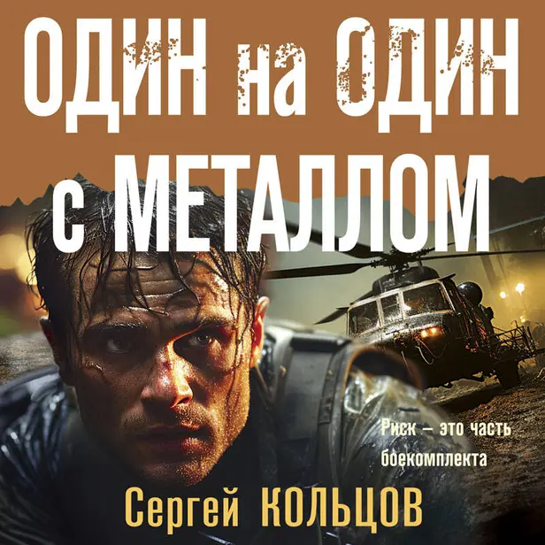 Один на один с металлом. Обложка