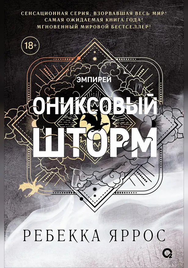 Ониксовый шторм. Обложка