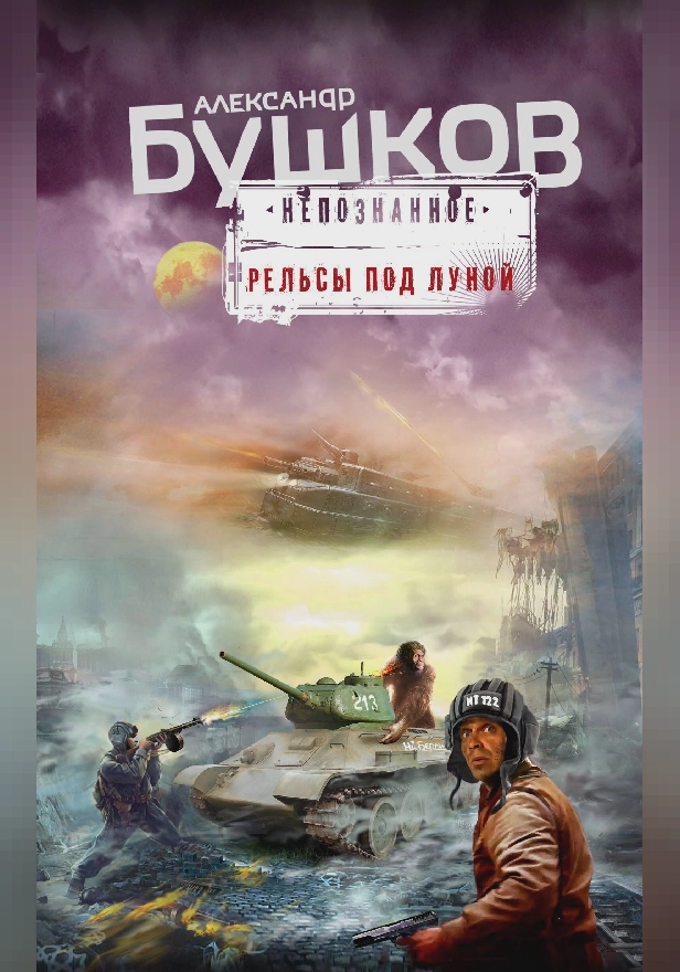 Рельсы под луной. Обложка