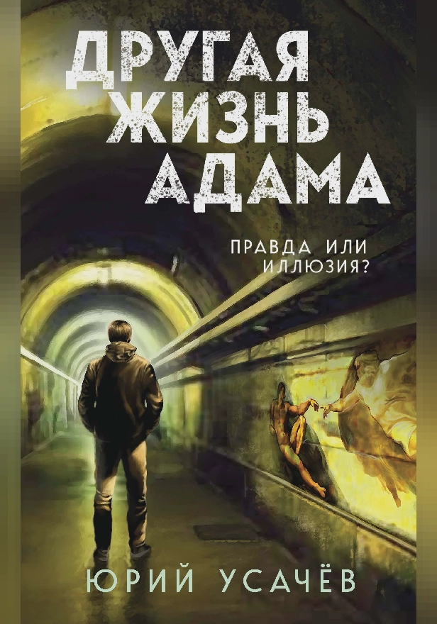 Другая жизнь Адама. Обложка