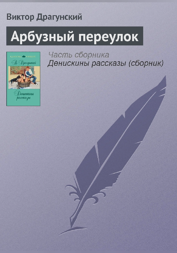 Арбузный переулок. Обложка
