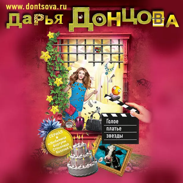 Голое платье звезды. Обложка