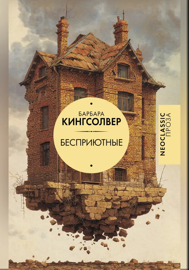 Бесприютные. Обложка