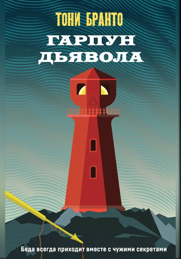 Гарпун дьявола. Обложка