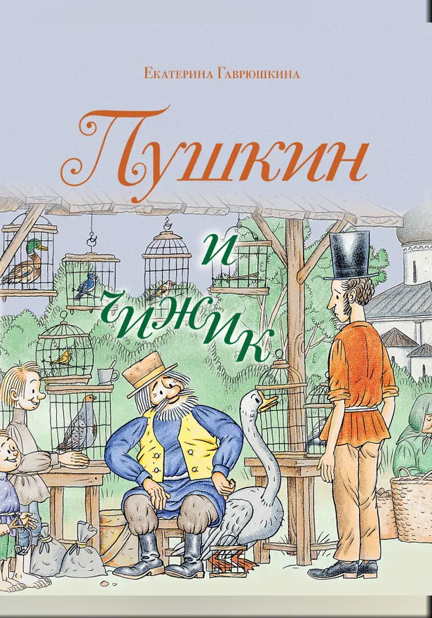 Пушкин и чижик. Обложка
