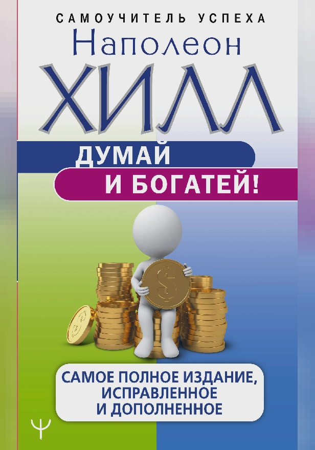 Думай и богатей! Самое полное издание, исправленное и дополненное. Обложка