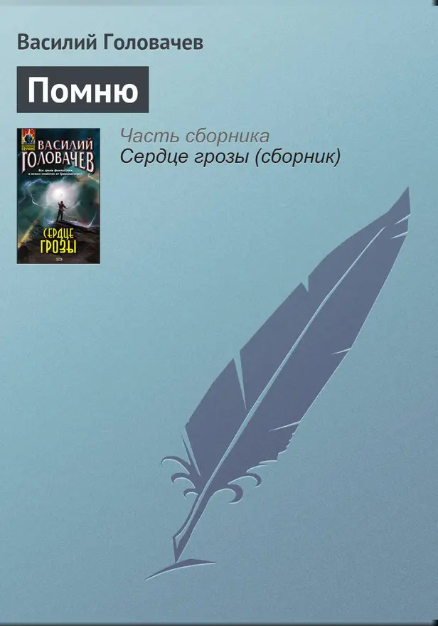 Помню. Обложка