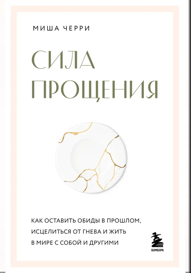 Сила прощения. Как оставить обиды в прошлом, исцелиться от гнева и жить в мире с собой и другими. Обложка