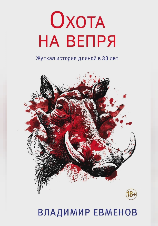 Охота на вепря. Обложка