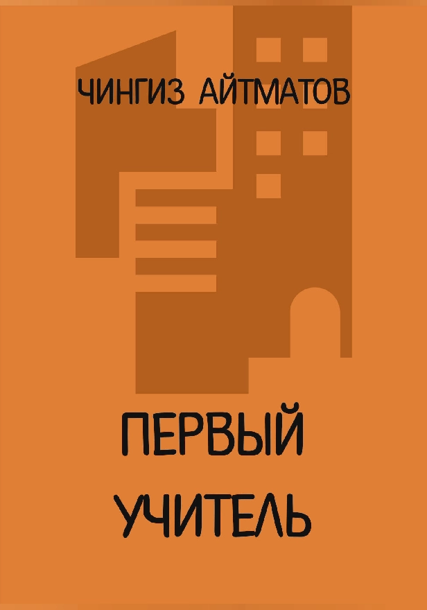 Первый учитель. Обложка