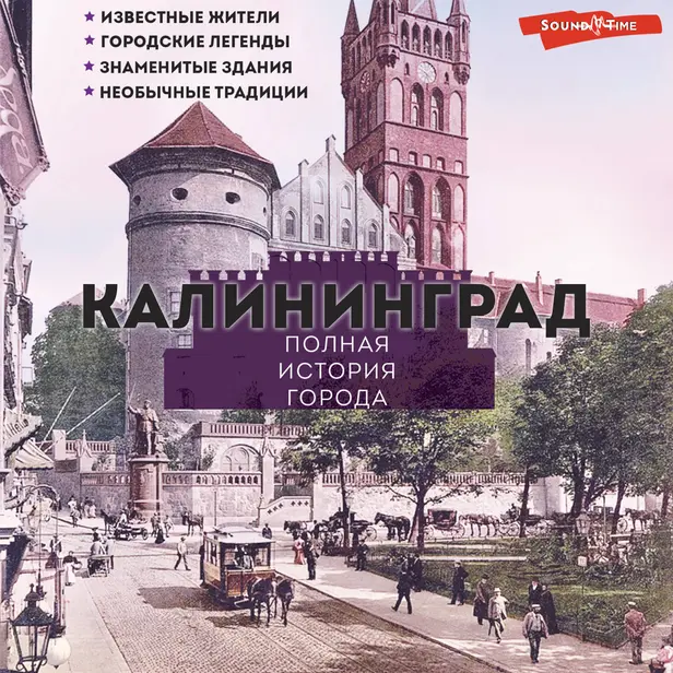 Калининград. Полная история города. Обложка