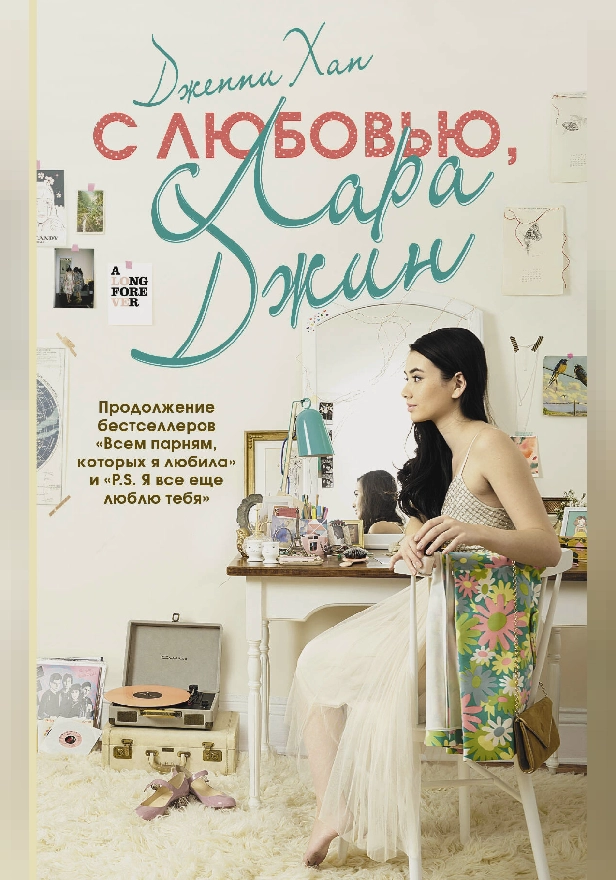 С любовью, Лара Джин. Обложка