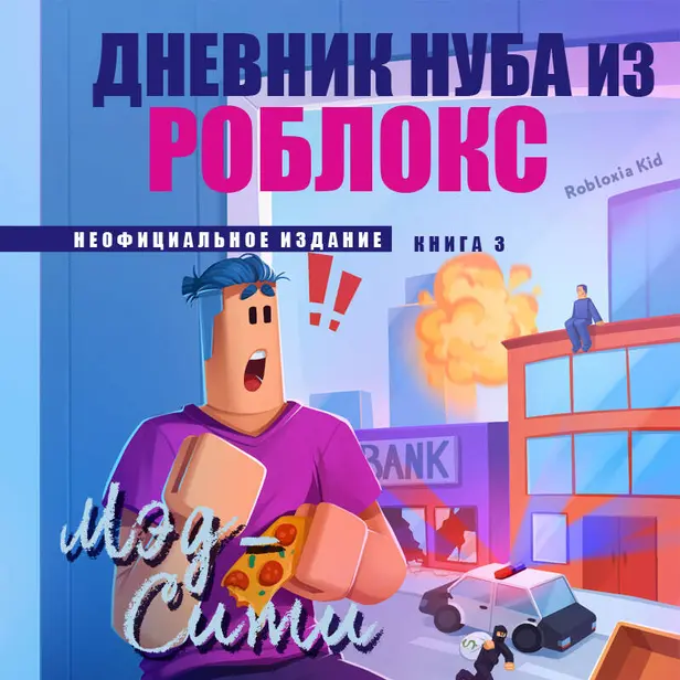 Дневник Нуба из Роблокс. Мэд-Сити. Книга 3. Обложка