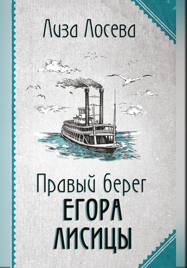 Правый берег Егора Лисицы. Обложка