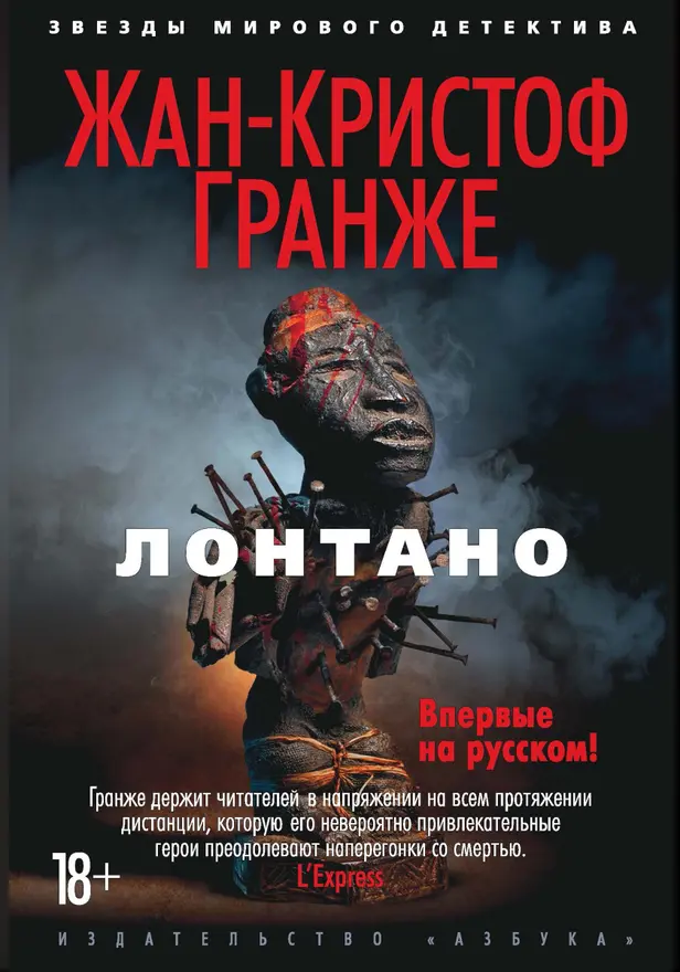 Лонтано. Обложка