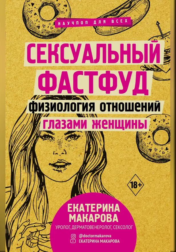 Сексуальный фастфуд: физиология отношений глазами женщины. Обложка