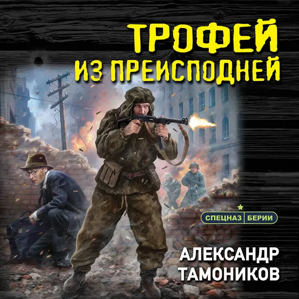 Трофей из преисподней. Обложка
