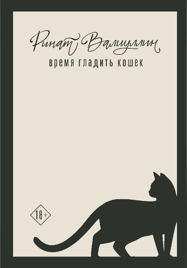 Время гладить кошек. Обложка